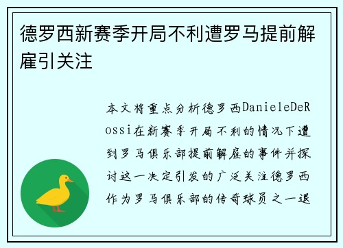 德罗西新赛季开局不利遭罗马提前解雇引关注 德罗西新赛季开局不利遭罗马提前解雇引关注