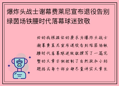 爆炸头战士谢幕费莱尼宣布退役告别绿茵场铁腰时代落幕球迷致敬