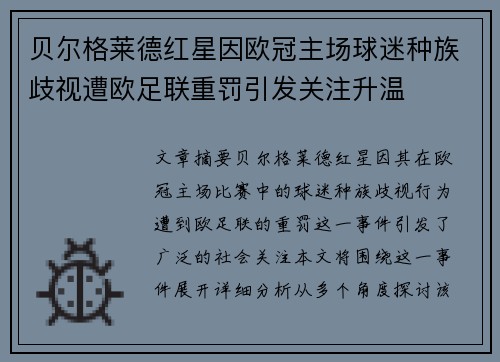 贝尔格莱德红星因欧冠主场球迷种族歧视遭欧足联重罚引发关注升温 贝尔格莱德红星因欧冠主场球迷种族歧视遭欧足联重罚引发关注升温