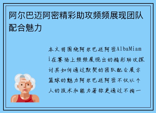 阿尔巴迈阿密精彩助攻频频展现团队配合魅力