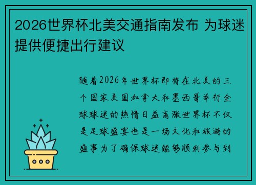 2026世界杯北美交通指南发布 为球迷提供便捷出行建议