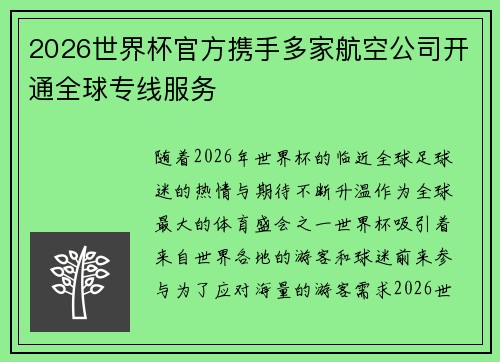 2026世界杯官方携手多家航空公司开通全球专线服务 2026世界杯官方携手多家航空公司开通全球专线服务
