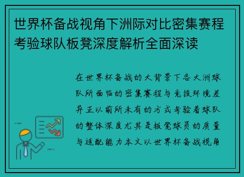 世界杯备战视角下洲际对比密集赛程考验球队板凳深度解析全面深读
