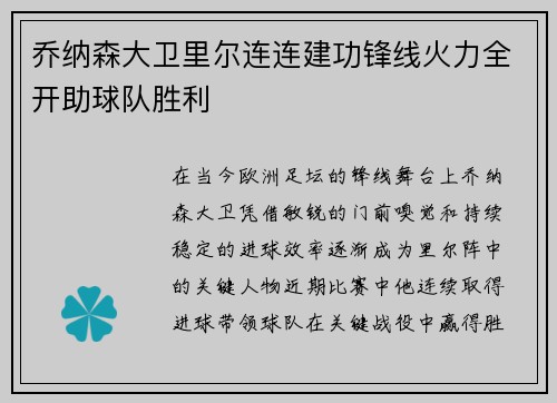 乔纳森大卫里尔连连建功锋线火力全开助球队胜利
