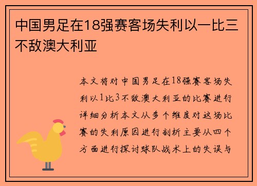 中国男足在18强赛客场失利以一比三不敌澳大利亚 中国男足在18强赛客场失利以一比三不敌澳大利亚