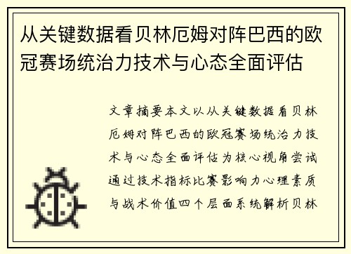 从关键数据看贝林厄姆对阵巴西的欧冠赛场统治力技术与心态全面评估