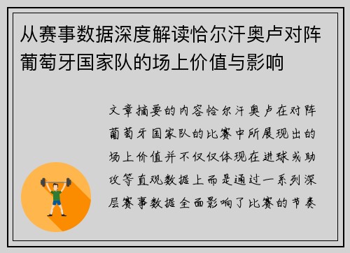 从赛事数据深度解读恰尔汗奥卢对阵葡萄牙国家队的场上价值与影响