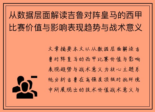 从数据层面解读吉鲁对阵皇马的西甲比赛价值与影响表现趋势与战术意义
