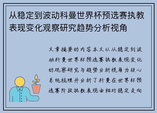 从稳定到波动科曼世界杯预选赛执教表现变化观察研究趋势分析视角