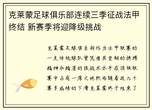 克莱蒙足球俱乐部连续三季征战法甲终结 新赛季将迎降级挑战