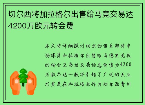 切尔西将加拉格尔出售给马竞交易达4200万欧元转会费 切尔西将加拉格尔出售给马竞交易达4200万欧元转会费