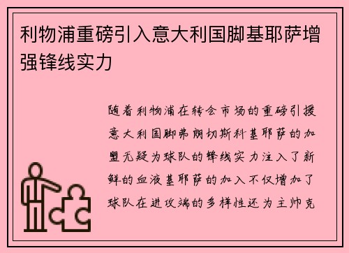 利物浦重磅引入意大利国脚基耶萨增强锋线实力 利物浦重磅引入意大利国脚基耶萨增强锋线实力