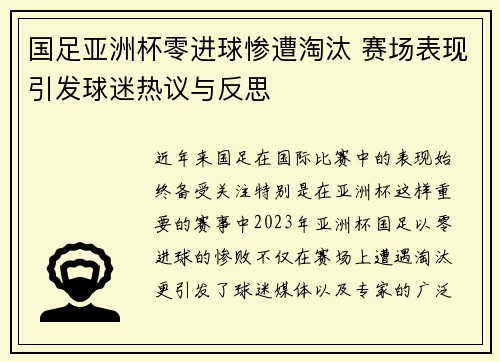 国足亚洲杯零进球惨遭淘汰 赛场表现引发球迷热议与反思