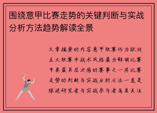 围绕意甲比赛走势的关键判断与实战分析方法趋势解读全景 围绕意甲比赛走势的关键判断与实战分析方法趋势解读全景