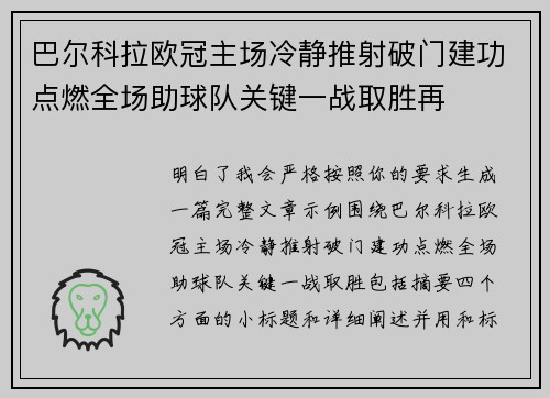 巴尔科拉欧冠主场冷静推射破门建功点燃全场助球队关键一战取胜再 巴尔科拉欧冠主场冷静推射破门建功点燃全场助球队关键一战取胜再