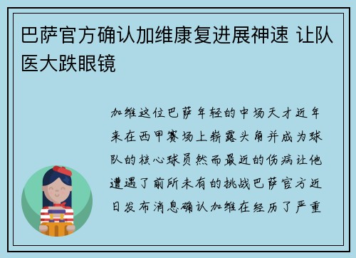巴萨官方确认加维康复进展神速 让队医大跌眼镜 巴萨官方确认加维康复进展神速 让队医大跌眼镜