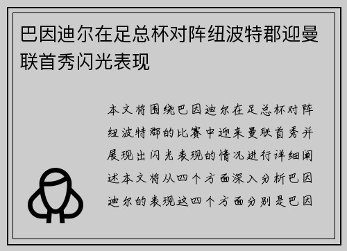 巴因迪尔在足总杯对阵纽波特郡迎曼联首秀闪光表现 巴因迪尔在足总杯对阵纽波特郡迎曼联首秀闪光表现