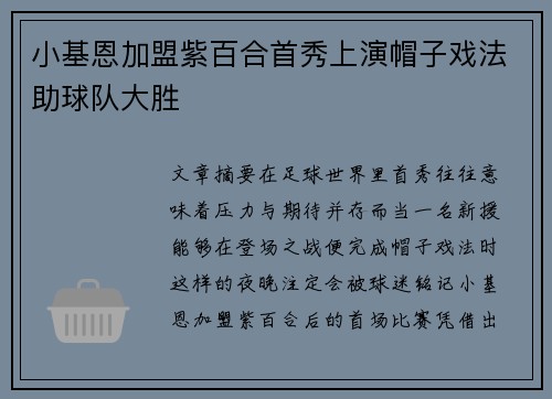 小基恩加盟紫百合首秀上演帽子戏法助球队大胜 小基恩加盟紫百合首秀上演帽子戏法助球队大胜