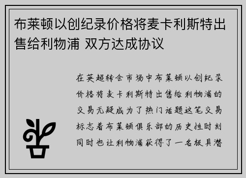 布莱顿以创纪录价格将麦卡利斯特出售给利物浦 双方达成协议