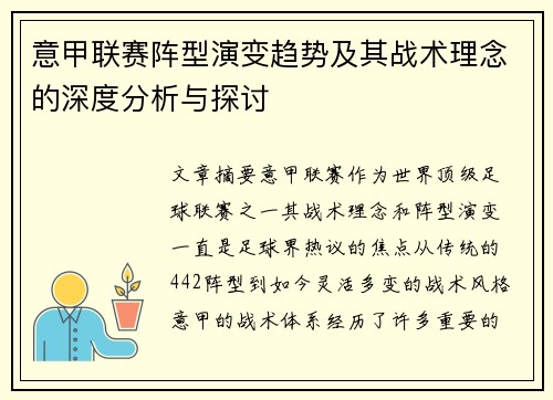 意甲联赛阵型演变趋势及其战术理念的深度分析与探讨