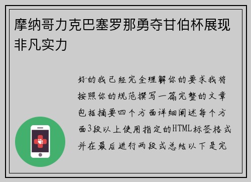 摩纳哥力克巴塞罗那勇夺甘伯杯展现非凡实力