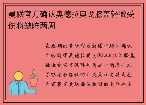 曼联官方确认奥德拉奥戈膝盖轻微受伤将缺阵两周