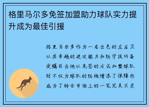 格里马尔多免签加盟助力球队实力提升成为最佳引援