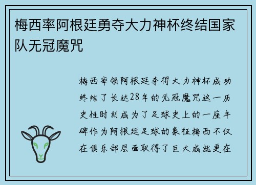 梅西率阿根廷勇夺大力神杯终结国家队无冠魔咒