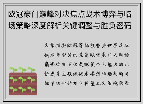 欧冠豪门巅峰对决焦点战术博弈与临场策略深度解析关键调整与胜负密码 欧冠豪门巅峰对决焦点战术博弈与临场策略深度解析关键调整与胜负密码