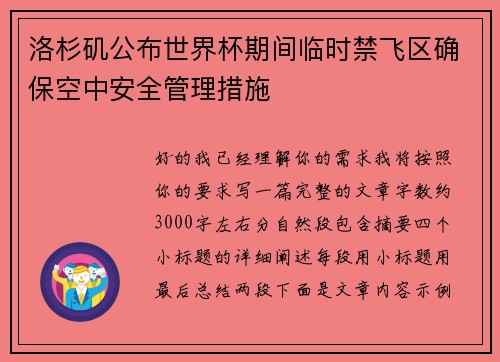 洛杉矶公布世界杯期间临时禁飞区确保空中安全管理措施