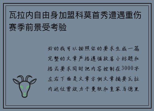 瓦拉内自由身加盟科莫首秀遭遇重伤赛季前景受考验