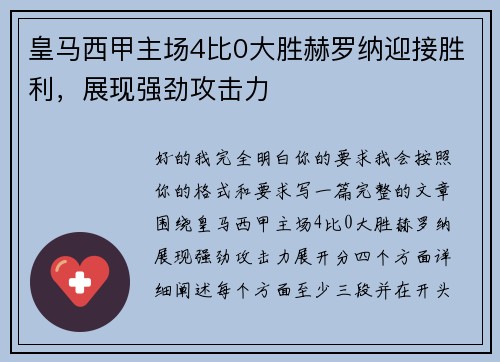 皇马西甲主场4比0大胜赫罗纳迎接胜利，展现强劲攻击力