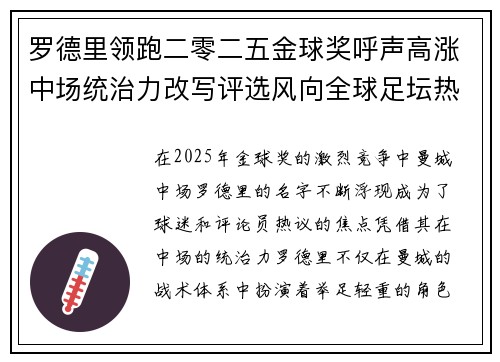 罗德里领跑二零二五金球奖呼声高涨中场统治力改写评选风向全球足坛热议 罗德里领跑二零二五金球奖呼声高涨中场统治力改写评选风向全球足坛热议