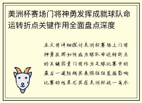 美洲杯赛场门将神勇发挥成就球队命运转折点关键作用全面盘点深度