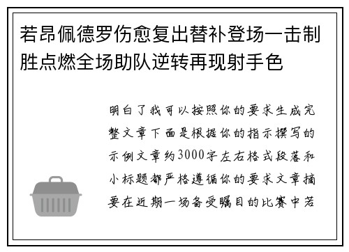 若昂佩德罗伤愈复出替补登场一击制胜点燃全场助队逆转再现射手色