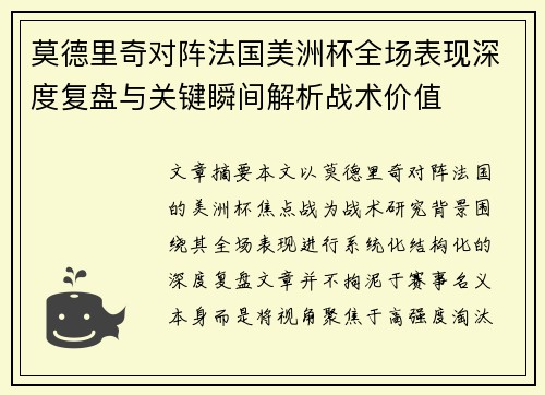 莫德里奇对阵法国美洲杯全场表现深度复盘与关键瞬间解析战术价值