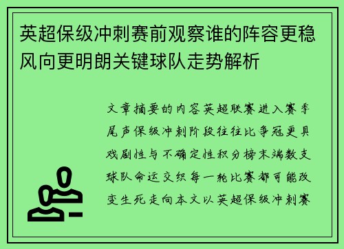 英超保级冲刺赛前观察谁的阵容更稳风向更明朗关键球队走势解析 英超保级冲刺赛前观察谁的阵容更稳风向更明朗关键球队走势解析