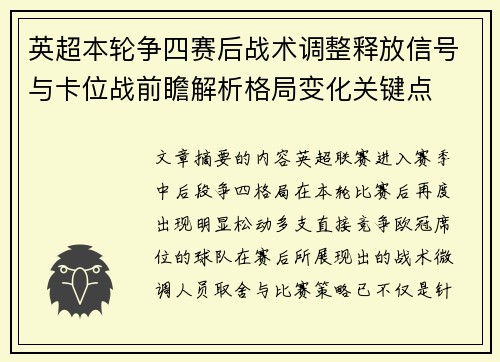 英超本轮争四赛后战术调整释放信号与卡位战前瞻解析格局变化关键点 英超本轮争四赛后战术调整释放信号与卡位战前瞻解析格局变化关键点
