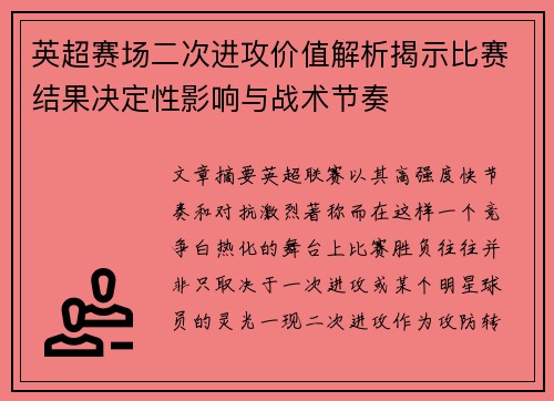 英超赛场二次进攻价值解析揭示比赛结果决定性影响与战术节奏 英超赛场二次进攻价值解析揭示比赛结果决定性影响与战术节奏