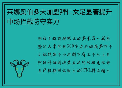 莱娜奥伯多夫加盟拜仁女足显著提升中场拦截防守实力