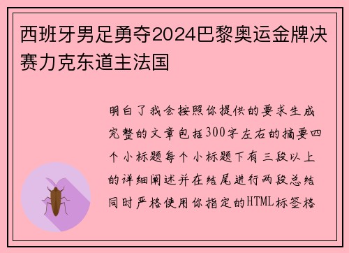 西班牙男足勇夺2024巴黎奥运金牌决赛力克东道主法国