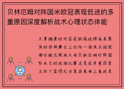 贝林厄姆对阵国米欧冠表现低迷的多重原因深度解析战术心理状态体能