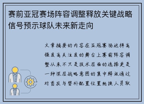 赛前亚冠赛场阵容调整释放关键战略信号预示球队未来新走向