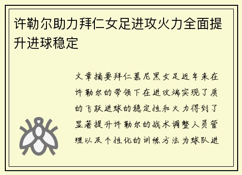 许勒尔助力拜仁女足进攻火力全面提升进球稳定