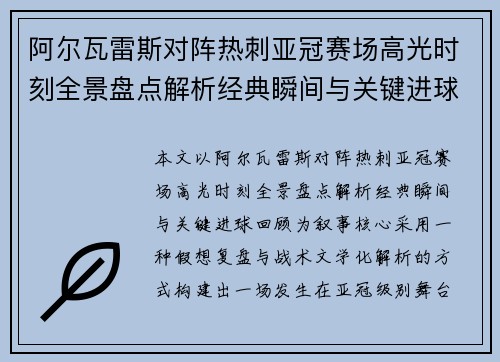 阿尔瓦雷斯对阵热刺亚冠赛场高光时刻全景盘点解析经典瞬间与关键进球回顾