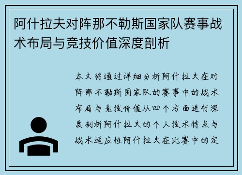 阿什拉夫对阵那不勒斯国家队赛事战术布局与竞技价值深度剖析