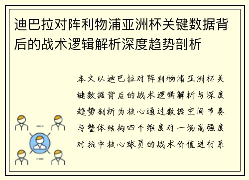迪巴拉对阵利物浦亚洲杯关键数据背后的战术逻辑解析深度趋势剖析 迪巴拉对阵利物浦亚洲杯关键数据背后的战术逻辑解析深度趋势剖析
