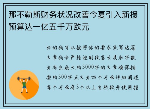 那不勒斯财务状况改善今夏引入新援预算达一亿五千万欧元