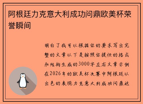 阿根廷力克意大利成功问鼎欧美杯荣誉瞬间