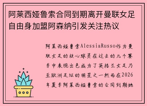 阿莱西娅鲁索合同到期离开曼联女足自由身加盟阿森纳引发关注热议